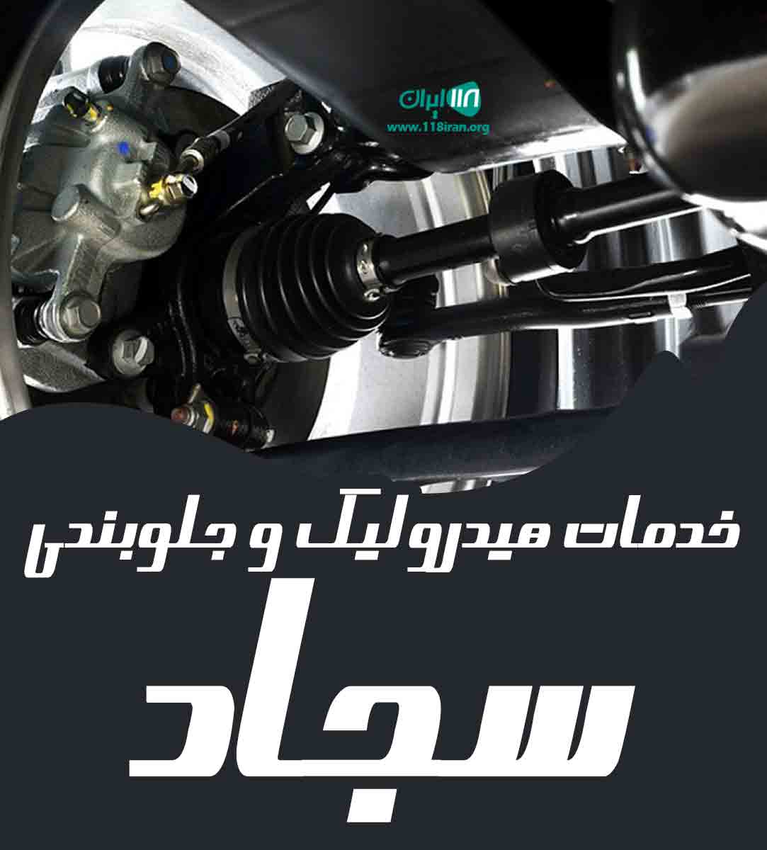 خدمات هیدرولیک و جلوبندی سجاد در کرج خدمات هیدرولیک و جلوبندی سجاد در کرج