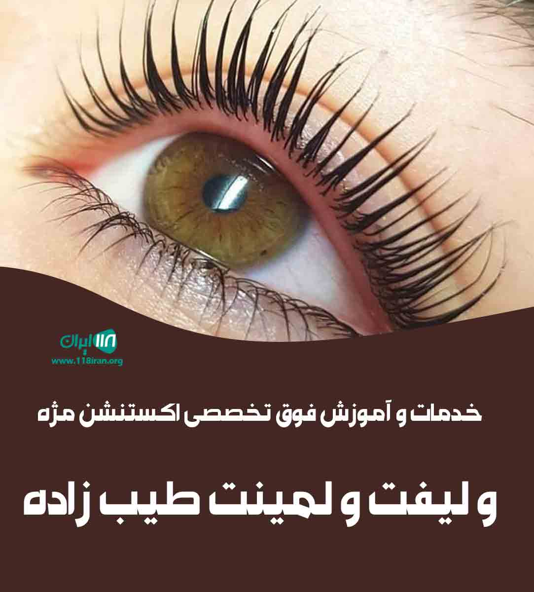 خدمات و آموزش فوق تخصصی اکستنشن مژه و لیفت و لمینت طیب زاده در شیراز