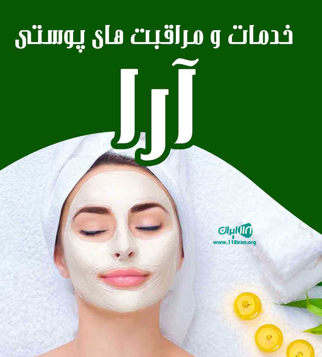 خدمات و مراقبت های پوستی آرا در گرگان