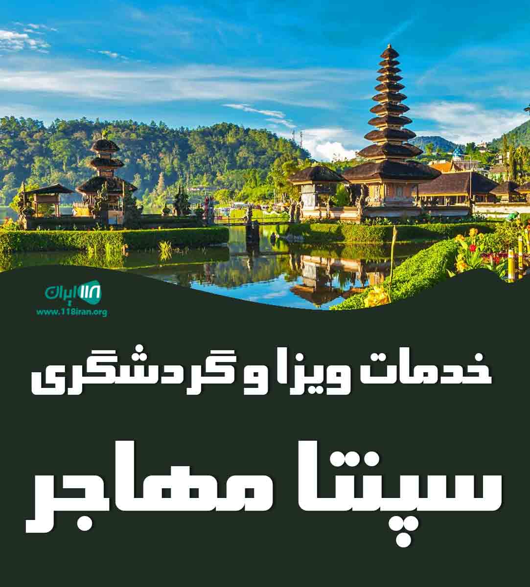 خدمات ویزا و گردشگری سپنتا مهاجر در تهران
