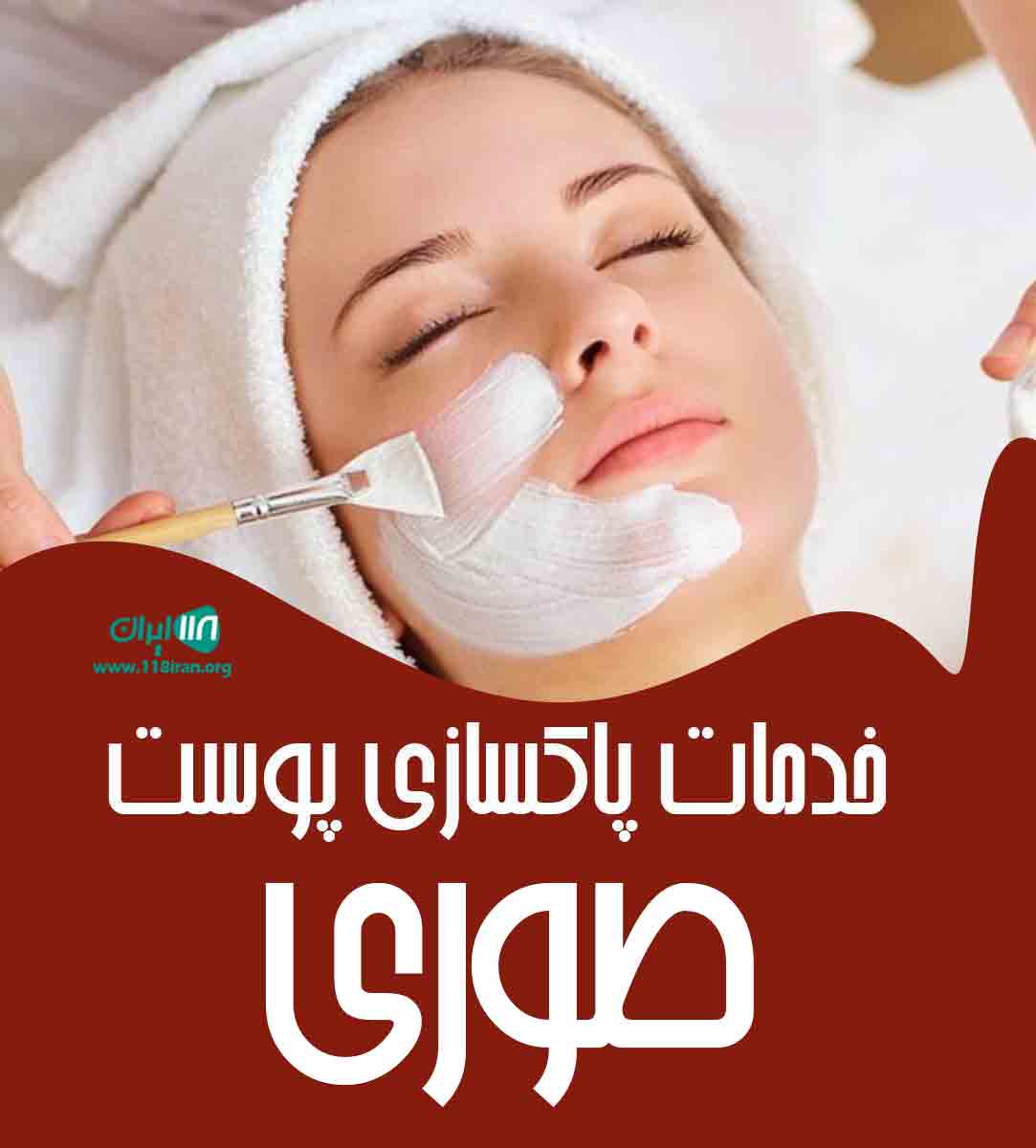 خدمات پاکسازی پوست صوری در اصفهان خدمات پاکسازی پوست صوری در اصفهان