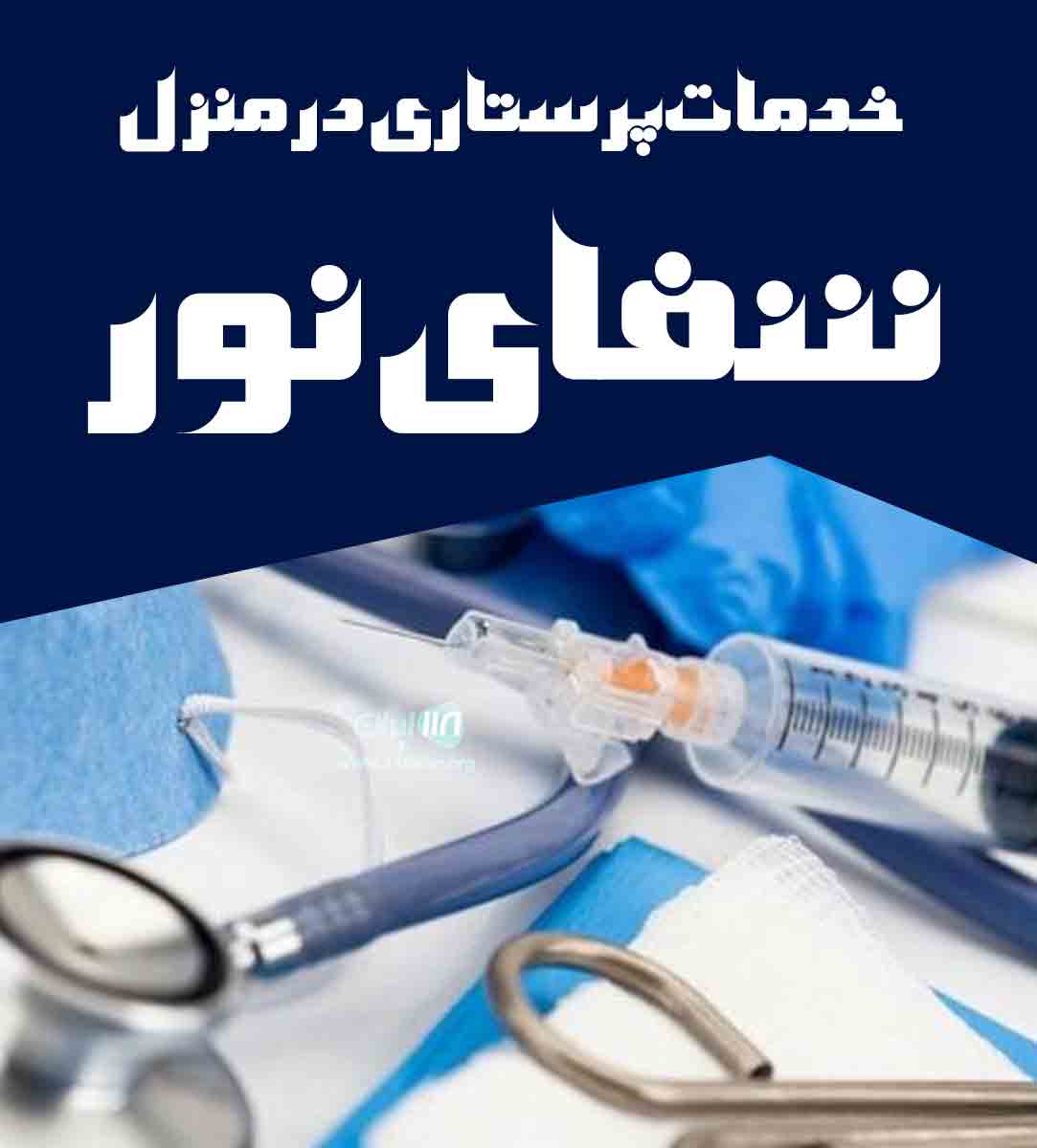 خدمات پرستاری در منزل شفای نور در مازندران خدمات پرستاری در منزل شفای نور در مازندران