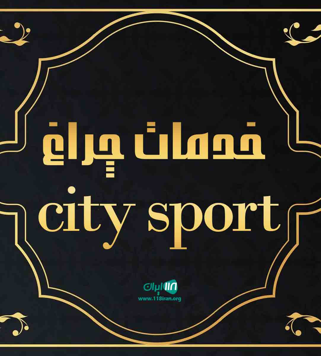 خدمات چراغ city sport در دزفول