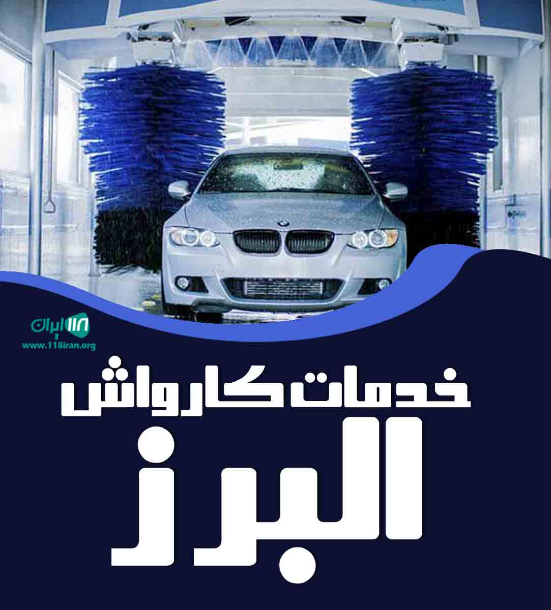 خدمات کارواش البرز در قم خدمات کارواش البرز در قم