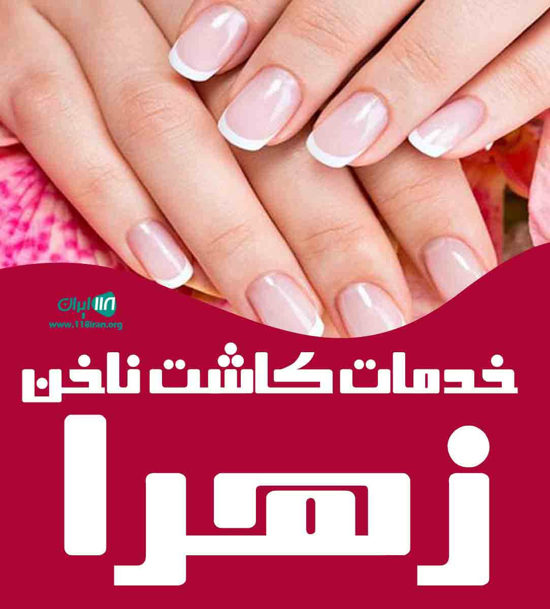 خدمات کاشت ناخن زهرا در قزوین