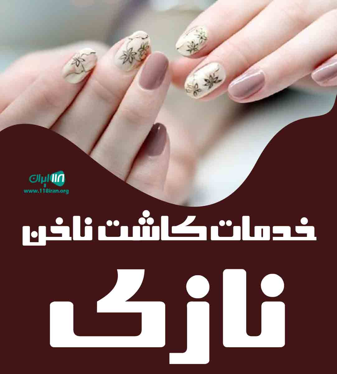 خدمات کاشت ناخن نازی در فارس شیراز خدمات کاشت ناخن نازی در فارس شیراز