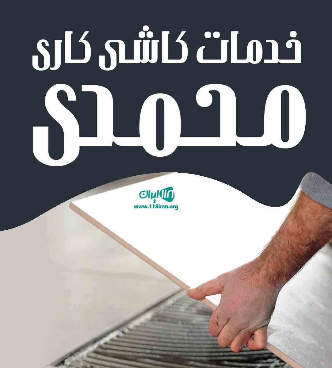 خدمات کاشی کاری محمدی در گرگان گلستان