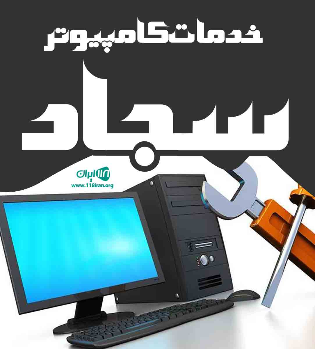 خدمات کامپیوتر سجاد در رشت