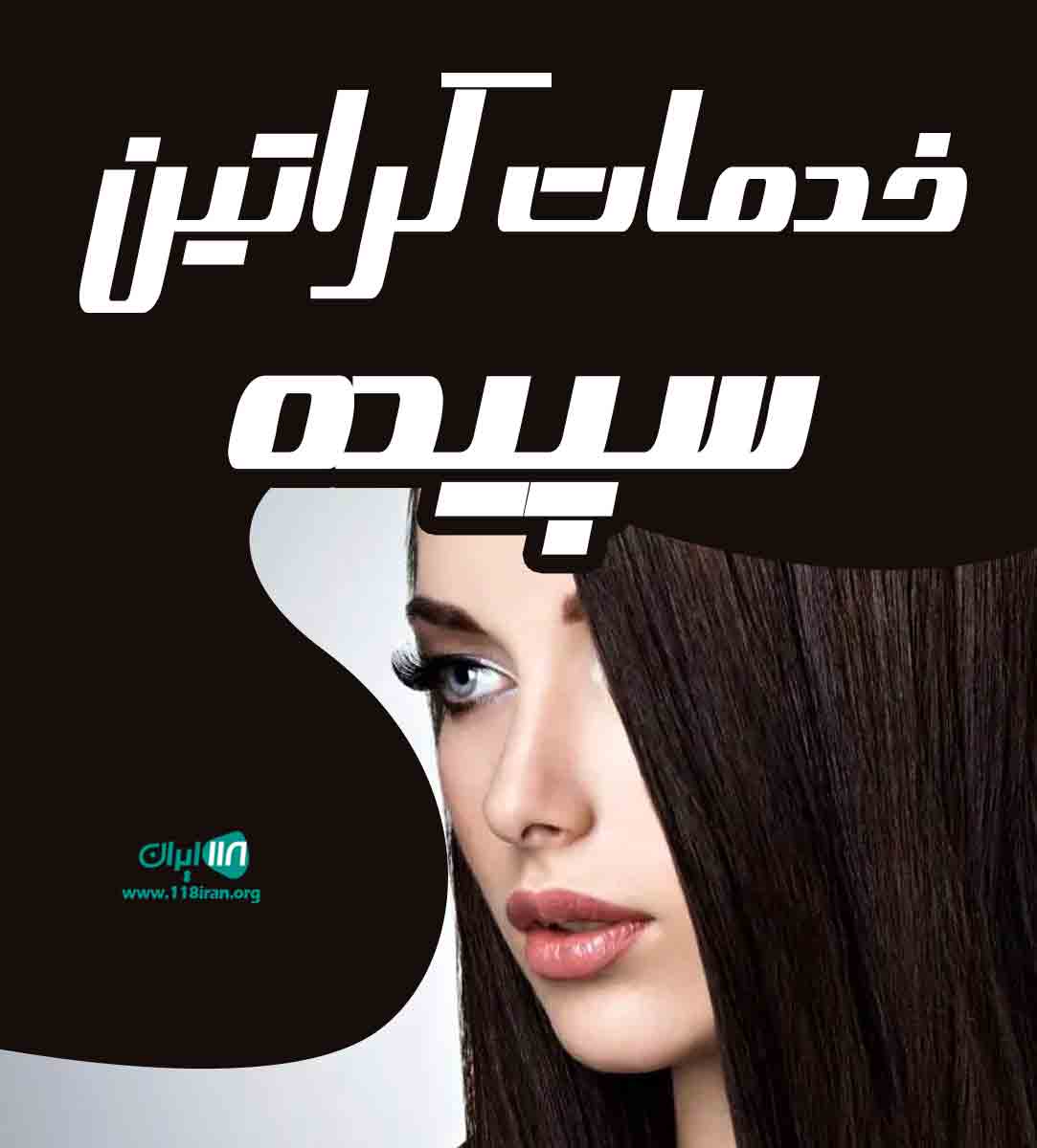 خدمات کراتین سپیده در اصفهان خدمات کراتین سپیده در اصفهان
