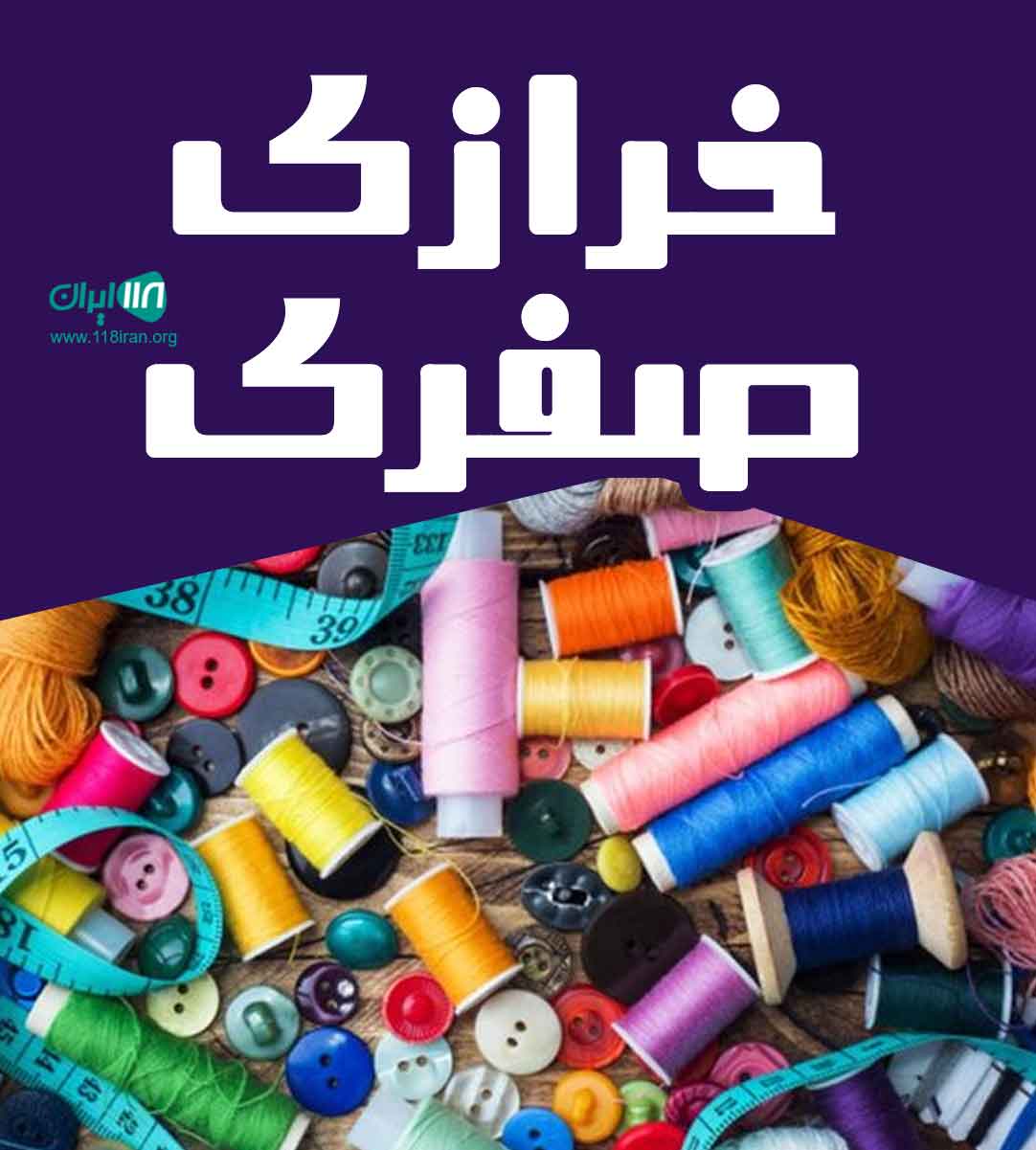 خرازی صفری در شیراز خرازی صفری در شیراز