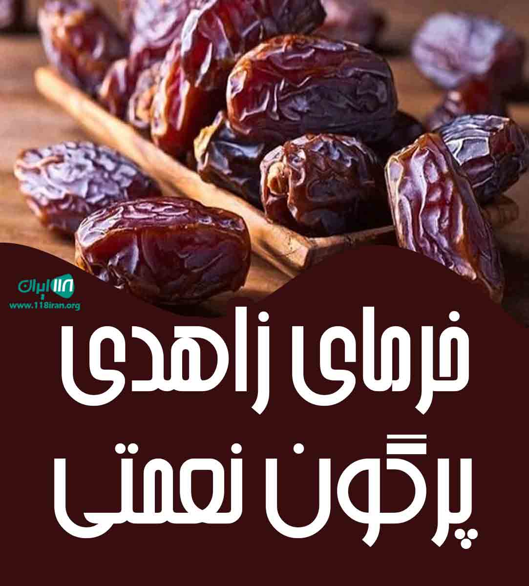 خرمای زاهدی پرگون نعمتی در قیر و کارزین فارس