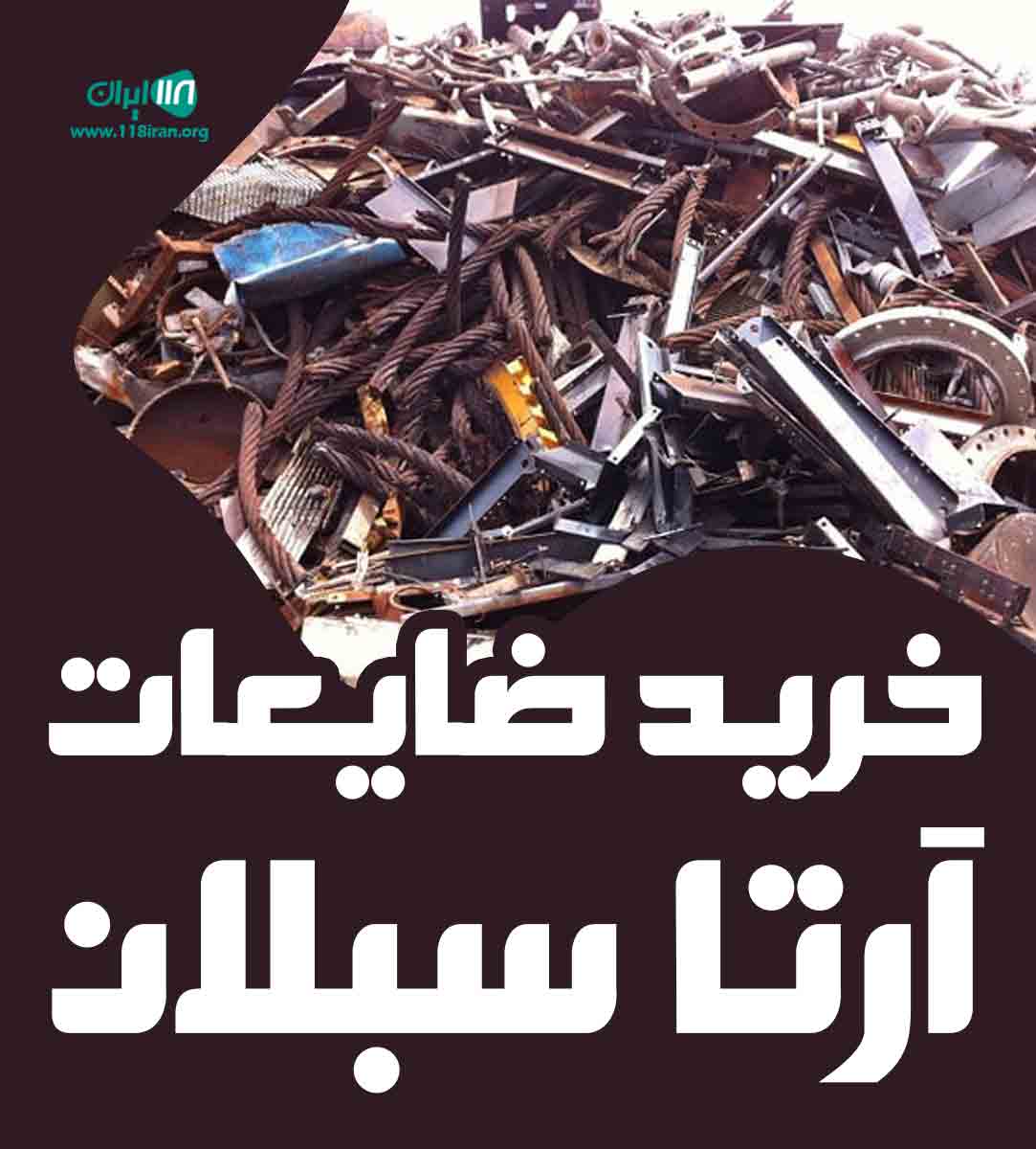 خرید ضایعات آرتا سبلان در تهران
