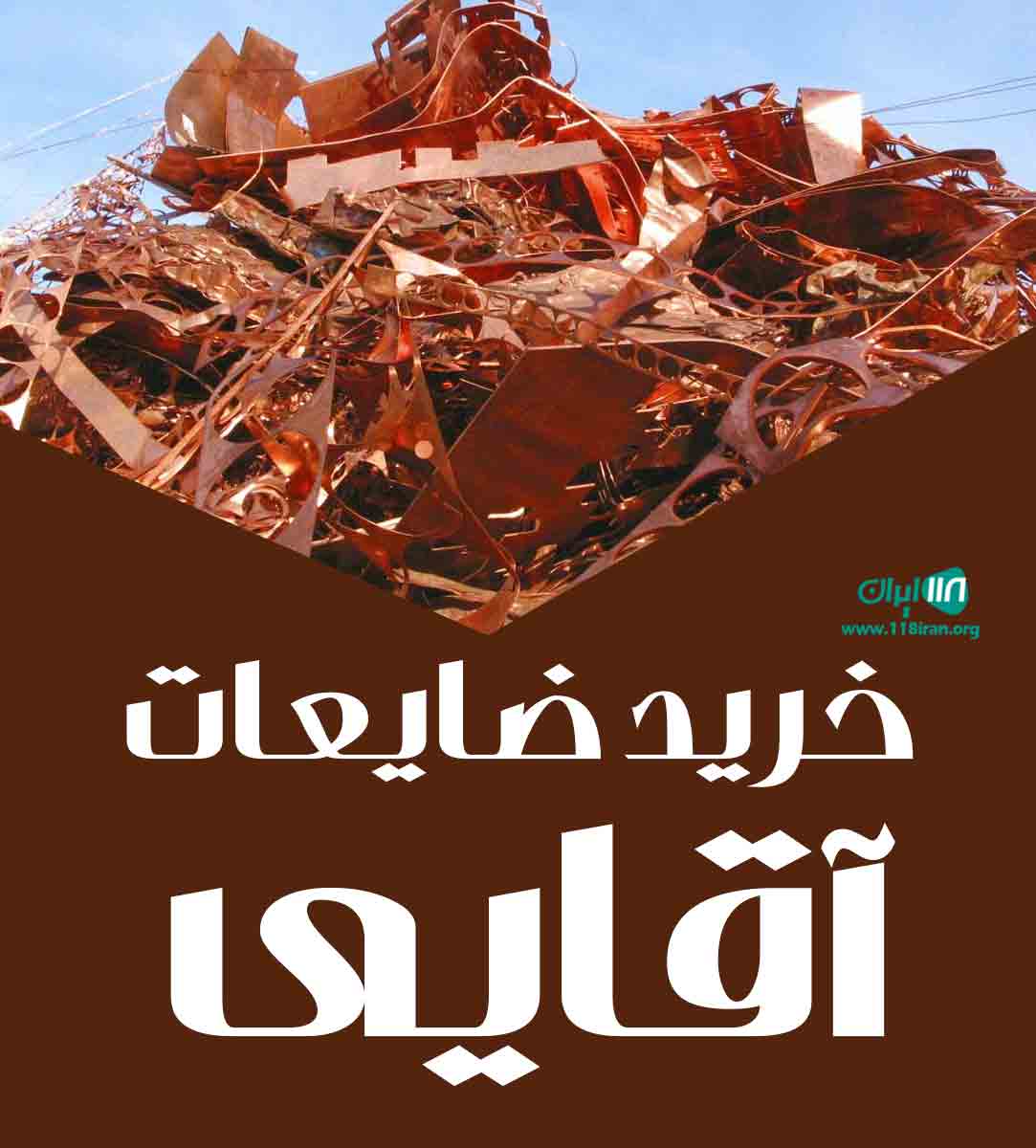 خرید ضایعات آقایی در مشهد خرید ضایعات آقایی در مشهد