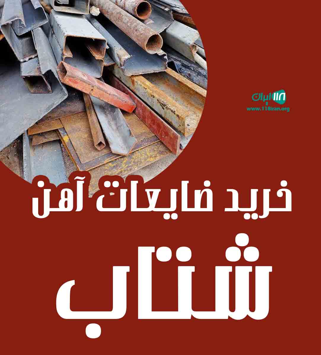 خرید ضایعات آهن شتاب در تهران خرید ضایعات آهن شتاب در تهران