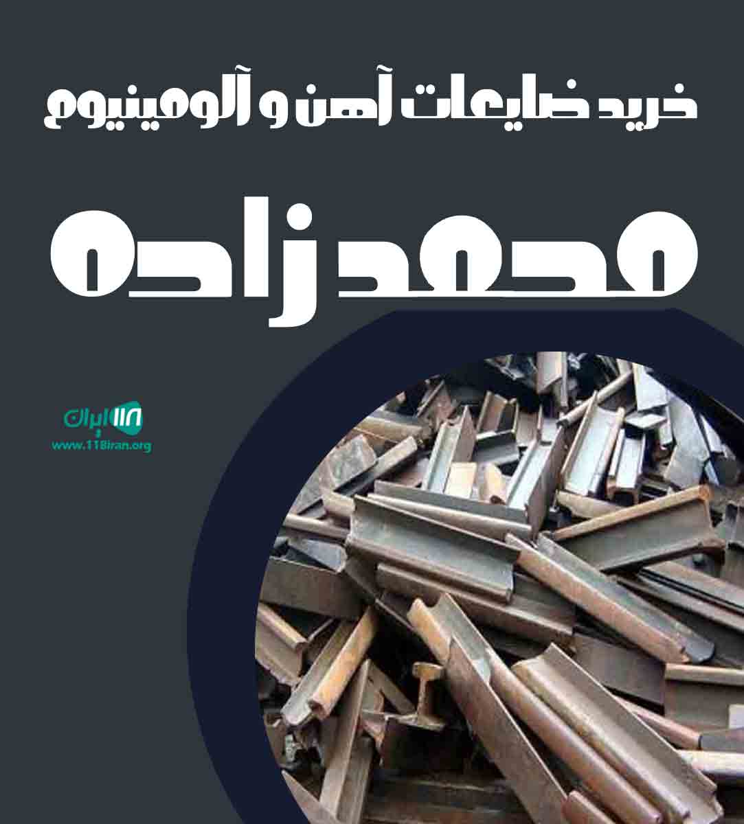 خرید ضایعات آهن و آلومینیوم محمد زاده در تهران