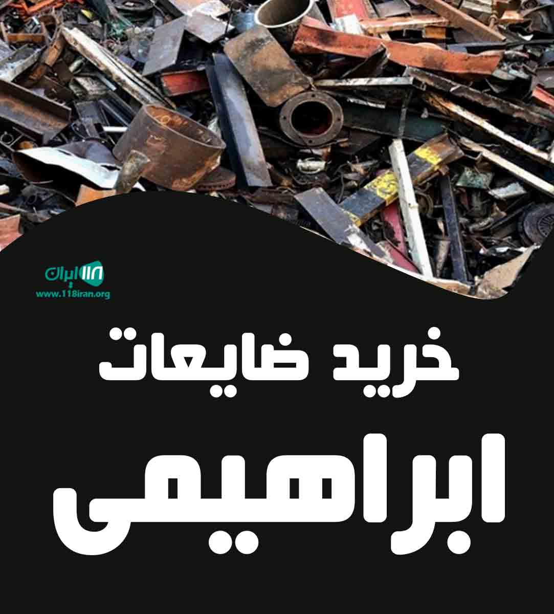 خرید ضایعات ابراهیمی در قم خرید ضایعات ابراهیمی در قم