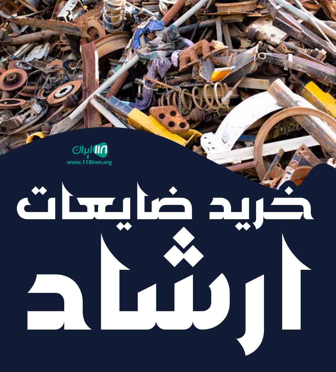 خرید ضایعات ارشاد در اراک