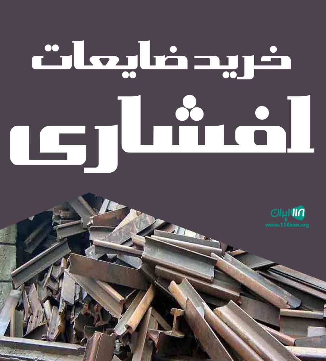 خرید ضایعات افشاری در مشهد