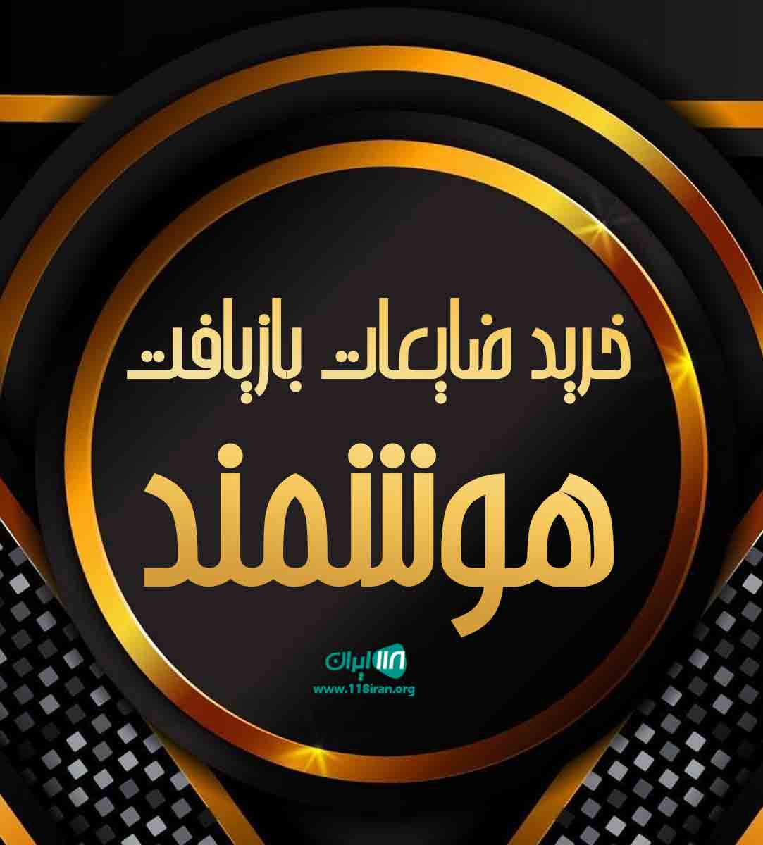 خرید ضایعات بازیافت هوشمند در شیراز