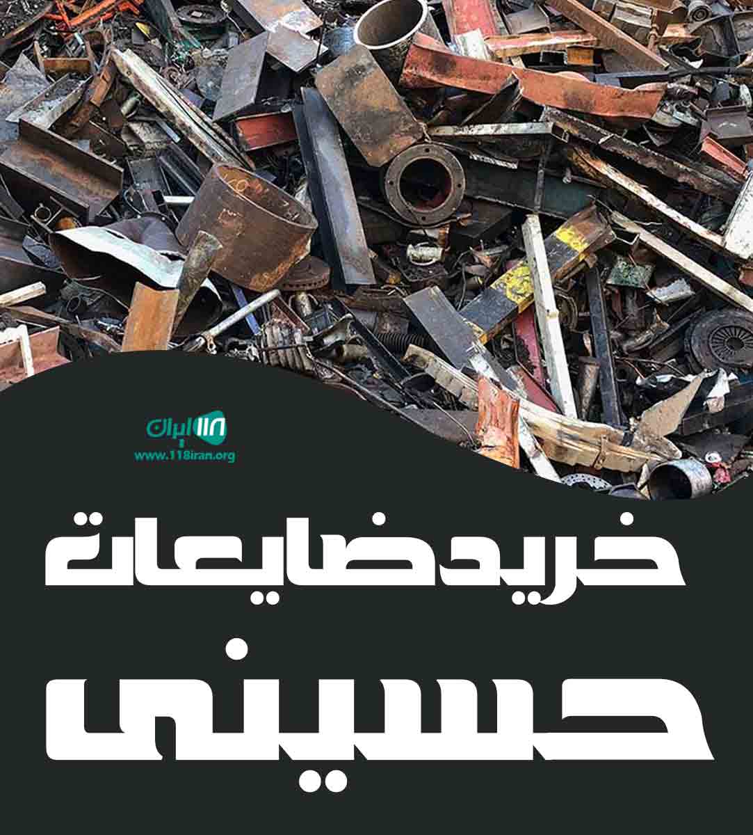 خرید ضایعات حسینی در بم