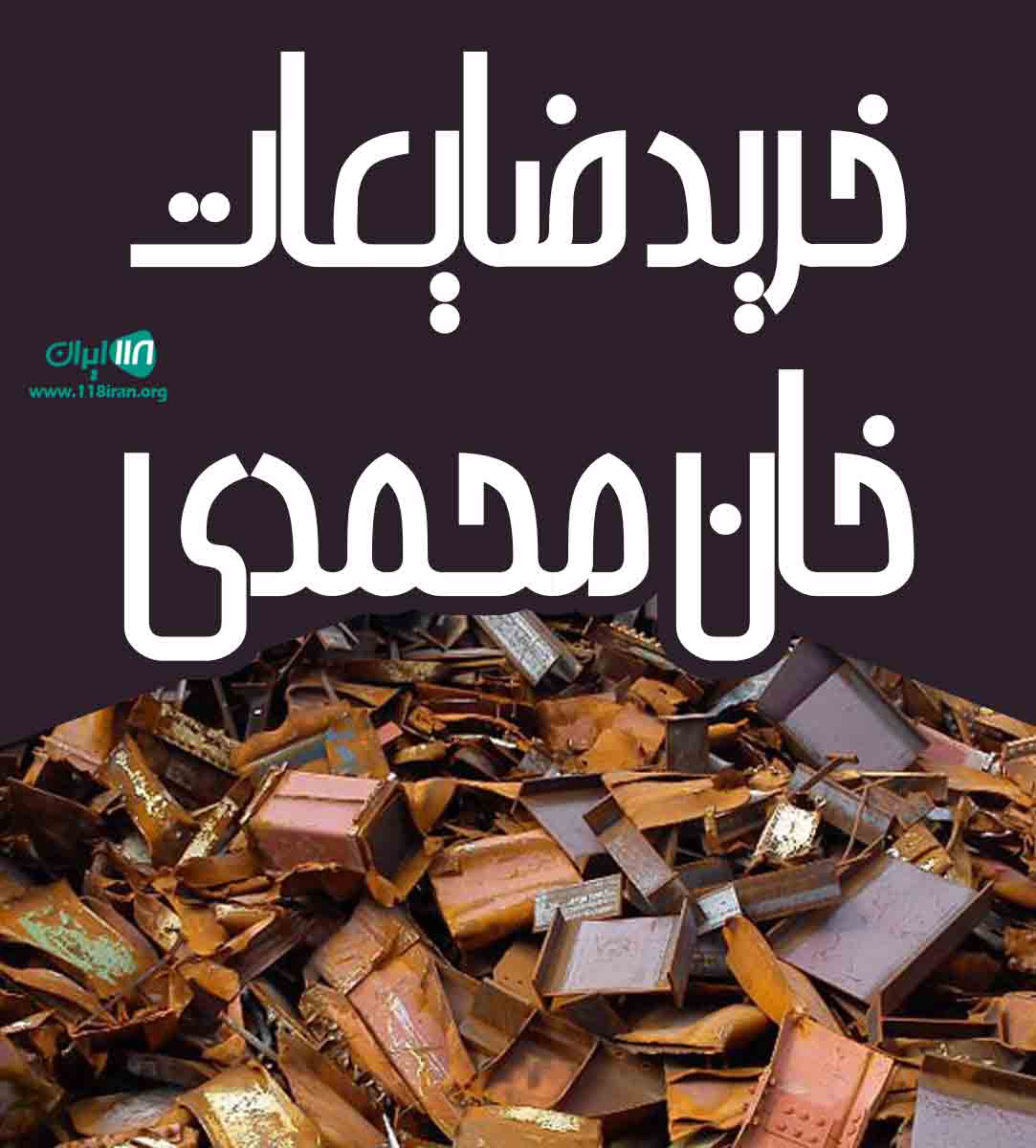 ضایعات خان محمدی در کاشان اصفهان ضایعات خان محمدی در کاشان اصفهان