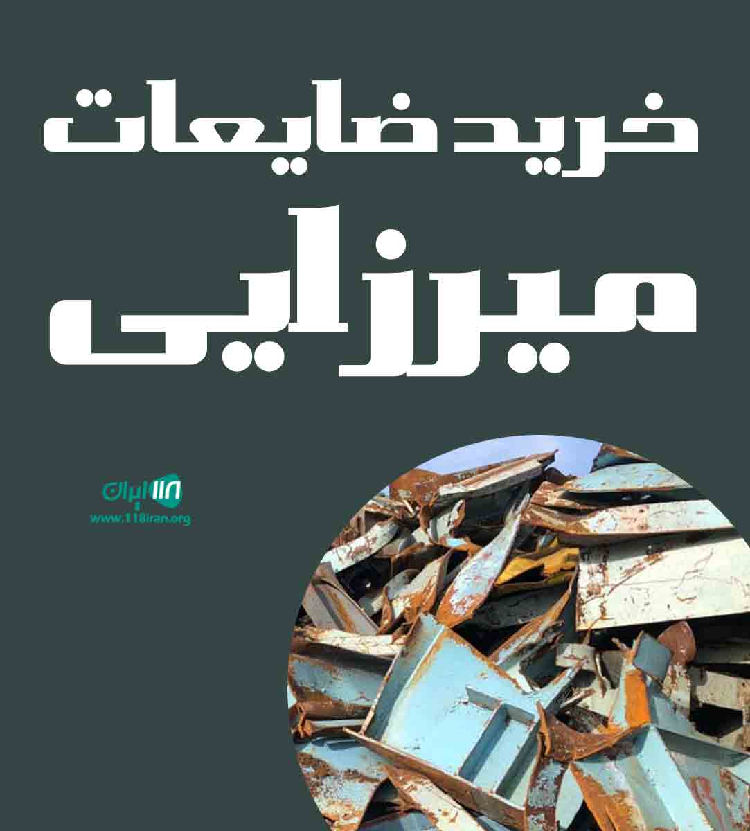 خرید ضایعات میرزایی در شهرکرد