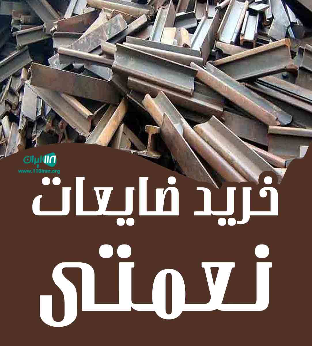 خرید ضایعات نعمتی در قم