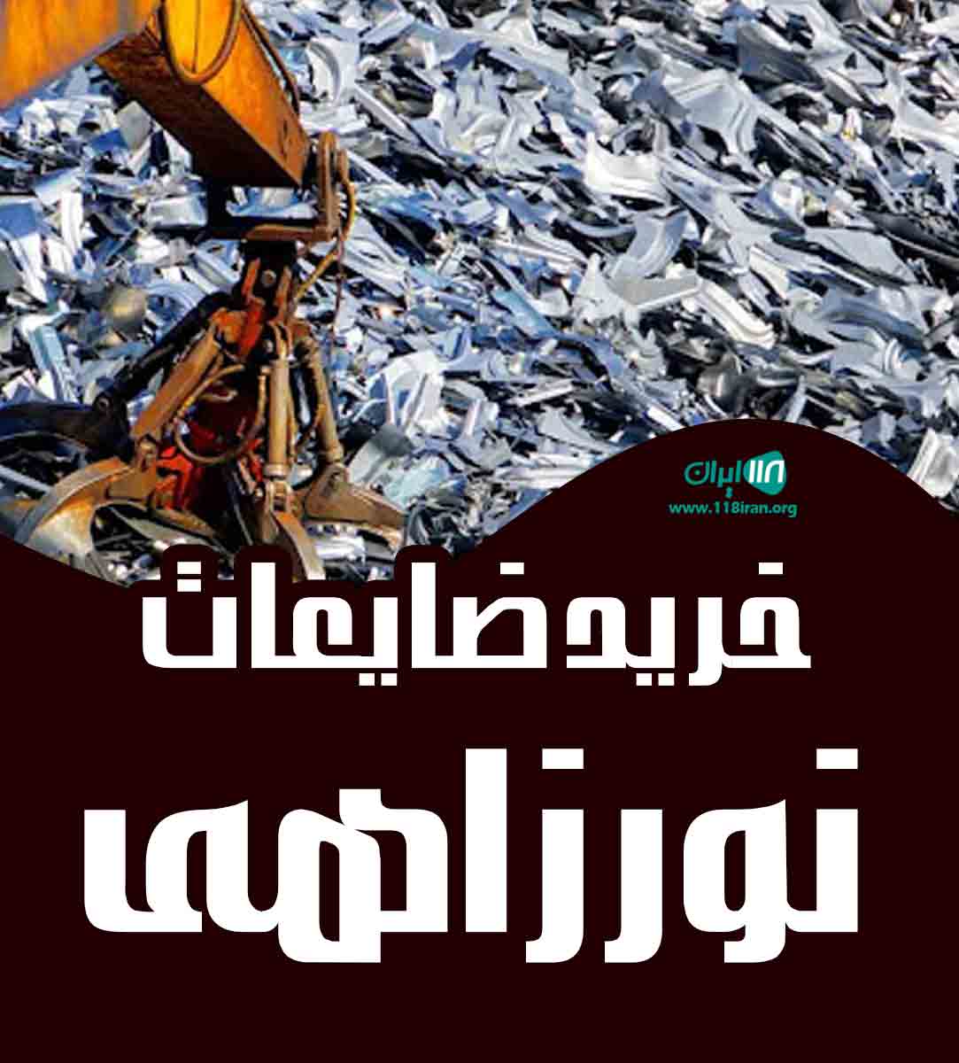 خرید ضایعات نورزاهی در مشهد