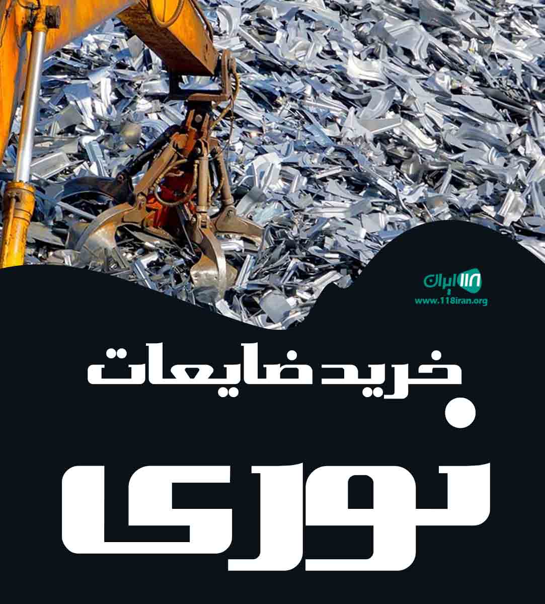 خرید ضایعات نوری در کرمانشاه خرید ضایعات نوری در کرمانشاه