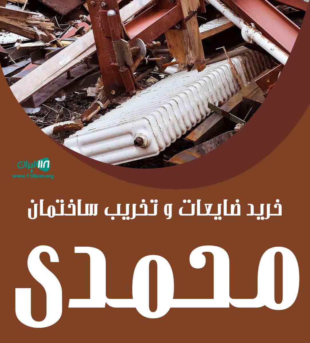 خرید ضایعات و تخریب ساختمان محمدی در تبریز