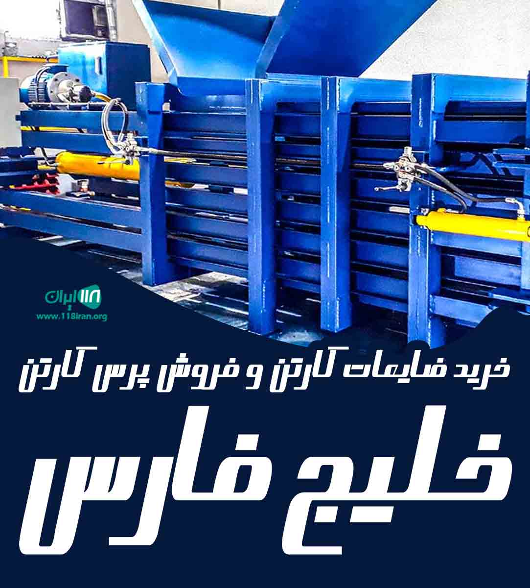 خرید ضایعات کارتن و فروش پرس کارتن خلیج فارس در تهران خرید ضایعات کارتن و فروش پرس کارتن خلیج فارس در تهران