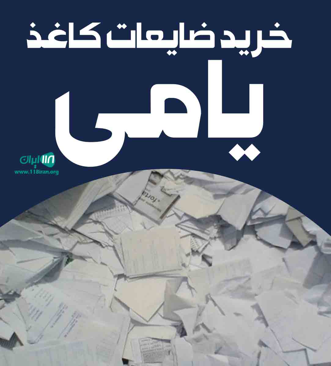 خرید ضایعات کاغذ یامی در تهران و حومه خرید ضایعات کاغذ یامی در تهران و حومه