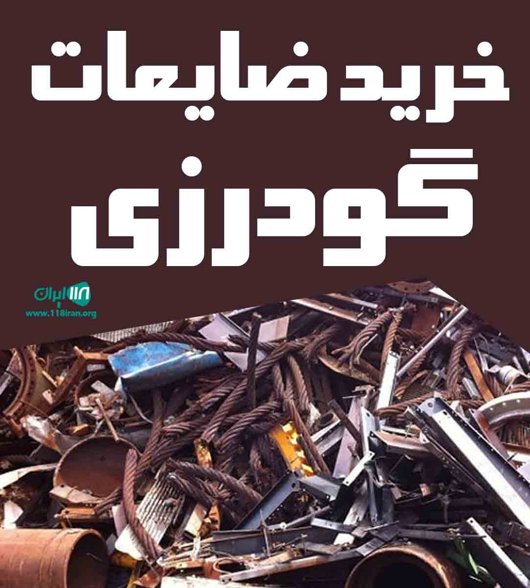 خرید ضایعات گودرزی در تهران