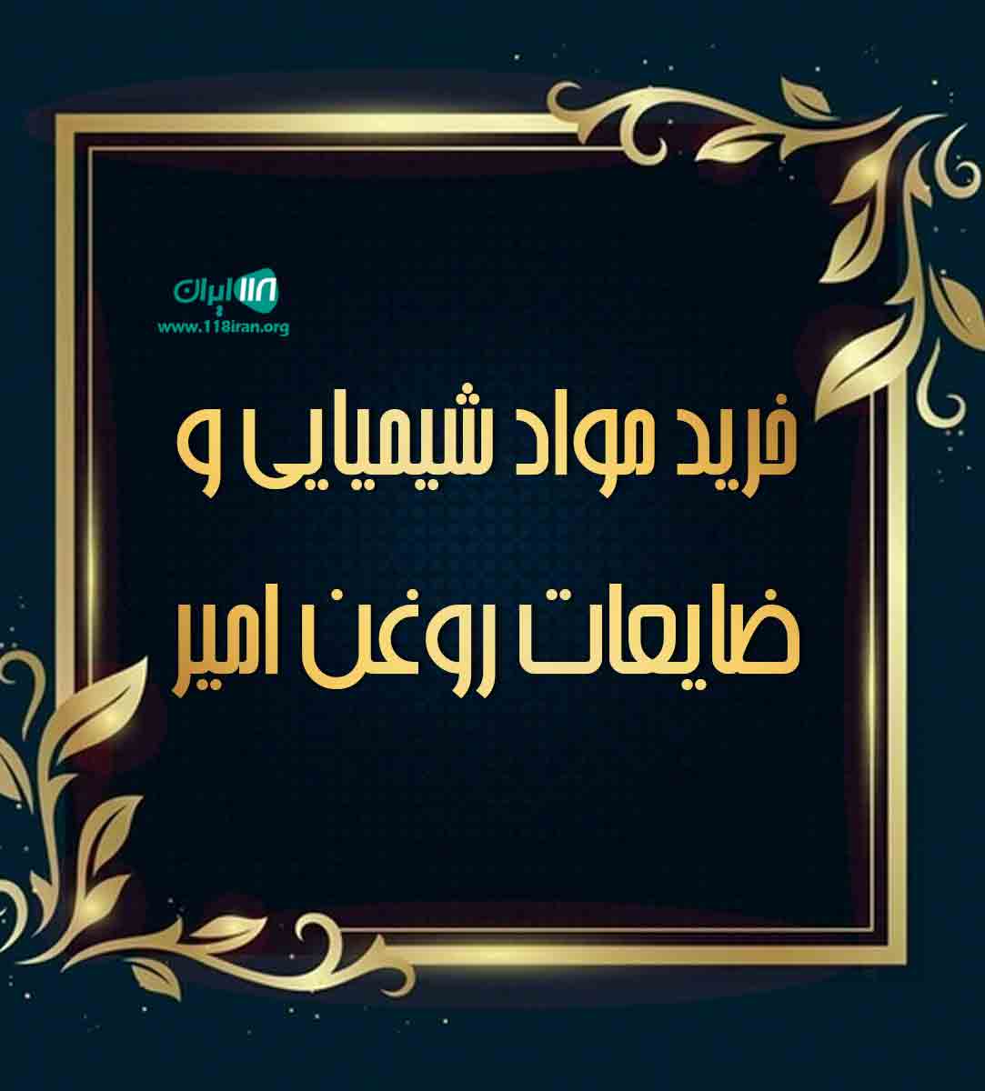 خرید مواد شیمیایی و ضایعات روغن امیر در تهران