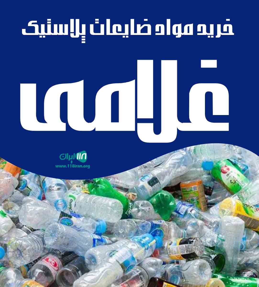 خرید مواد ضایعات پلاستیک غلامی در گلپایگان خرید مواد ضایعات پلاستیک غلامی در گلپایگان
