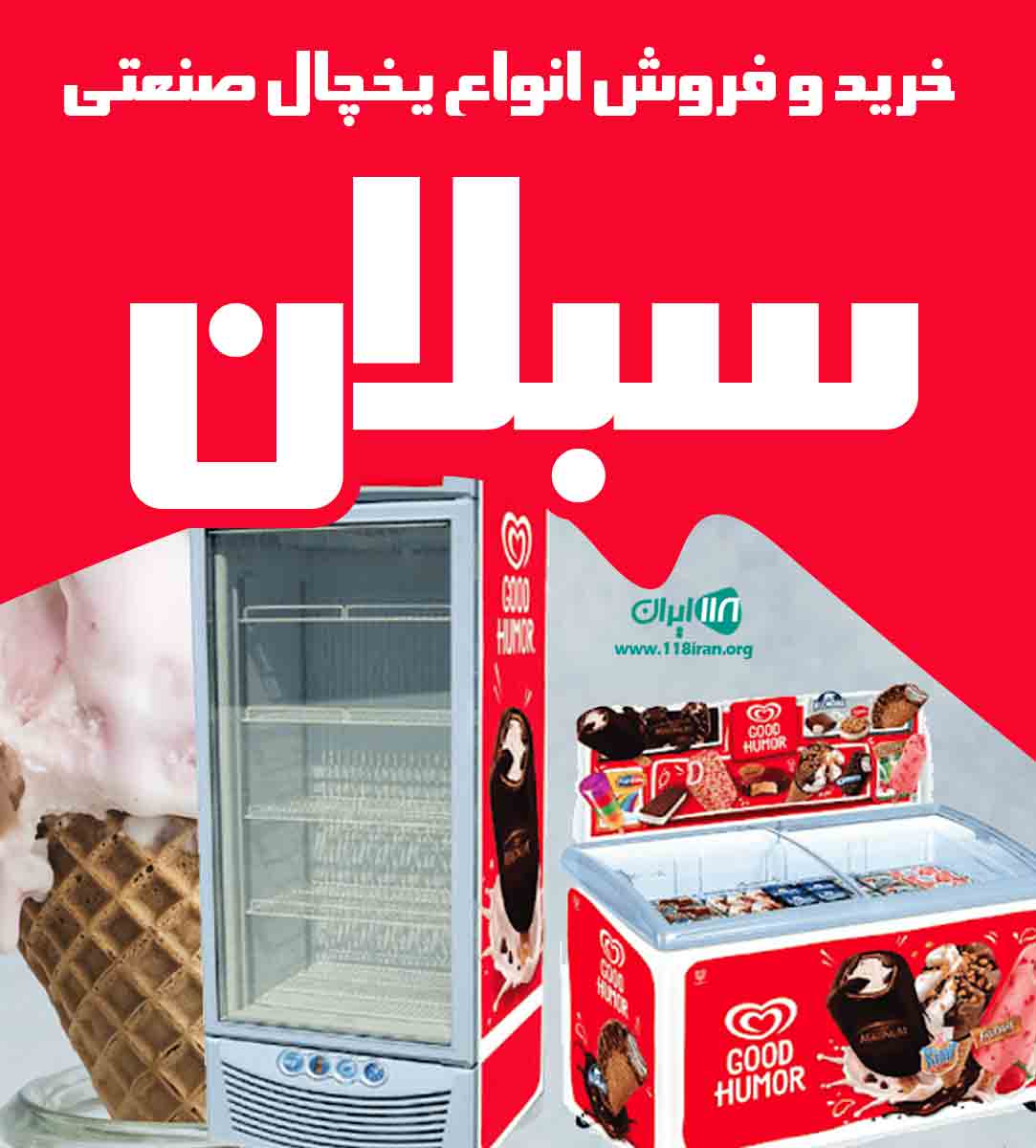 خرید و فروش یخچال صنعتی سبلان در ارومیه خرید و فروش یخچال صنعتی سبلان در ارومیه