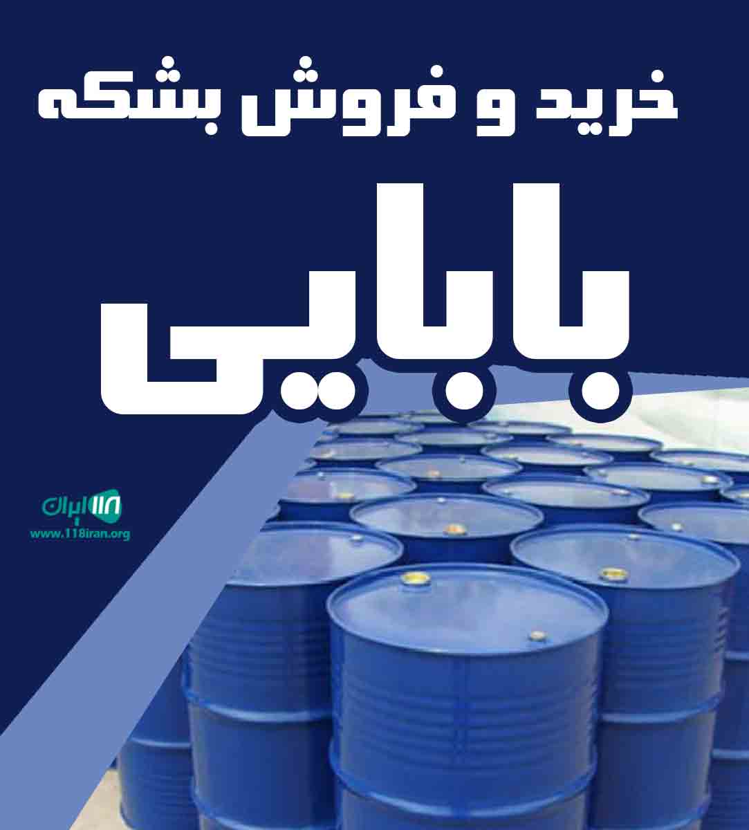 خرید و فروش بشکه بابایی در تبریز