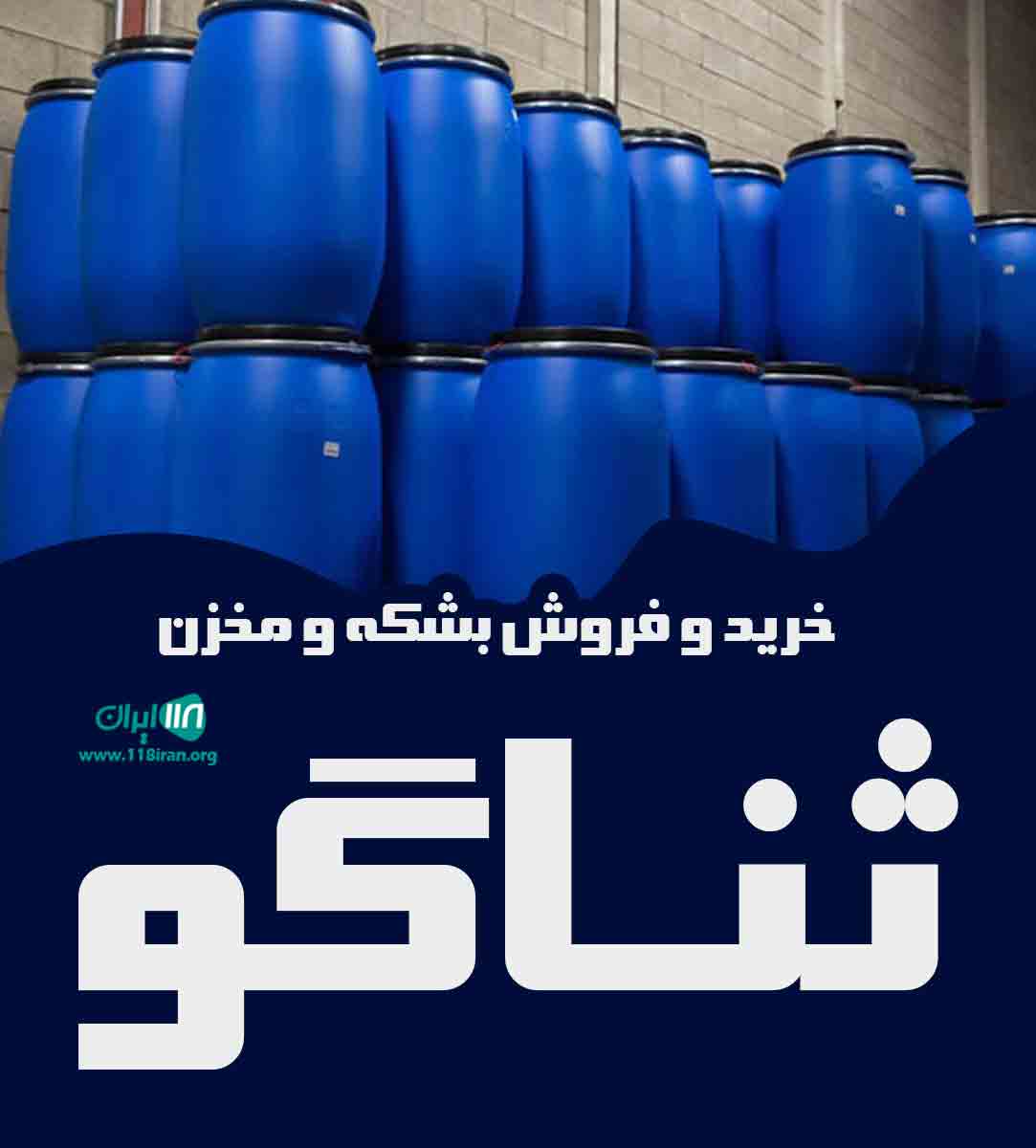 خرید و فروش بشکه و مخزن ثناگو در کرج