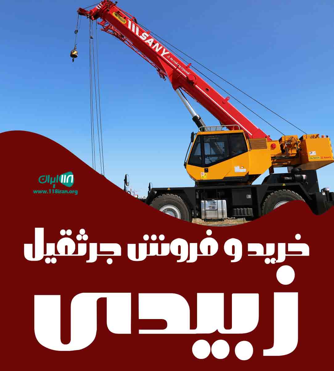 خرید و فروش جرثقیل زبیدی در خوزستان خرید و فروش جرثقیل زبیدی در خوزستان