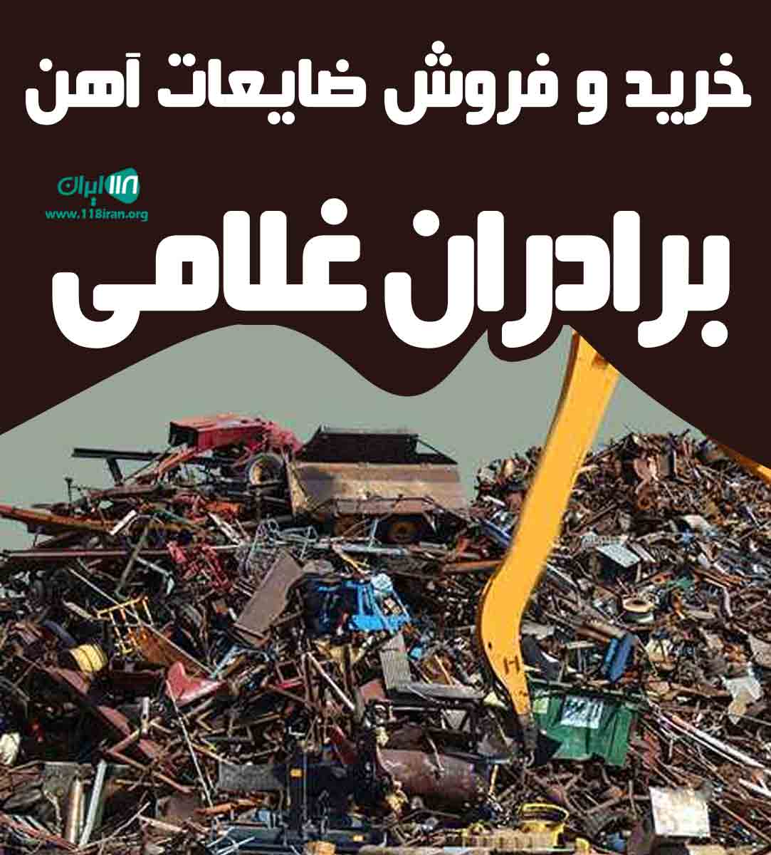 خرید و فروش ضایعات آهن برادران غلامی در کرمانشاه خرید و فروش ضایعات آهن برادران غلامی در کرمانشاه