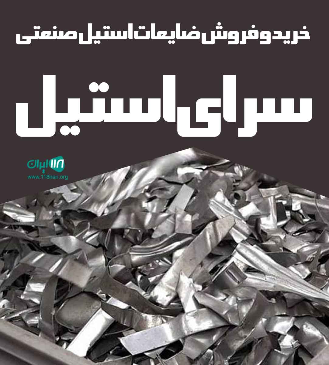 خرید و فروش ضایعات استیل صنعتی سرای استیل در تهران