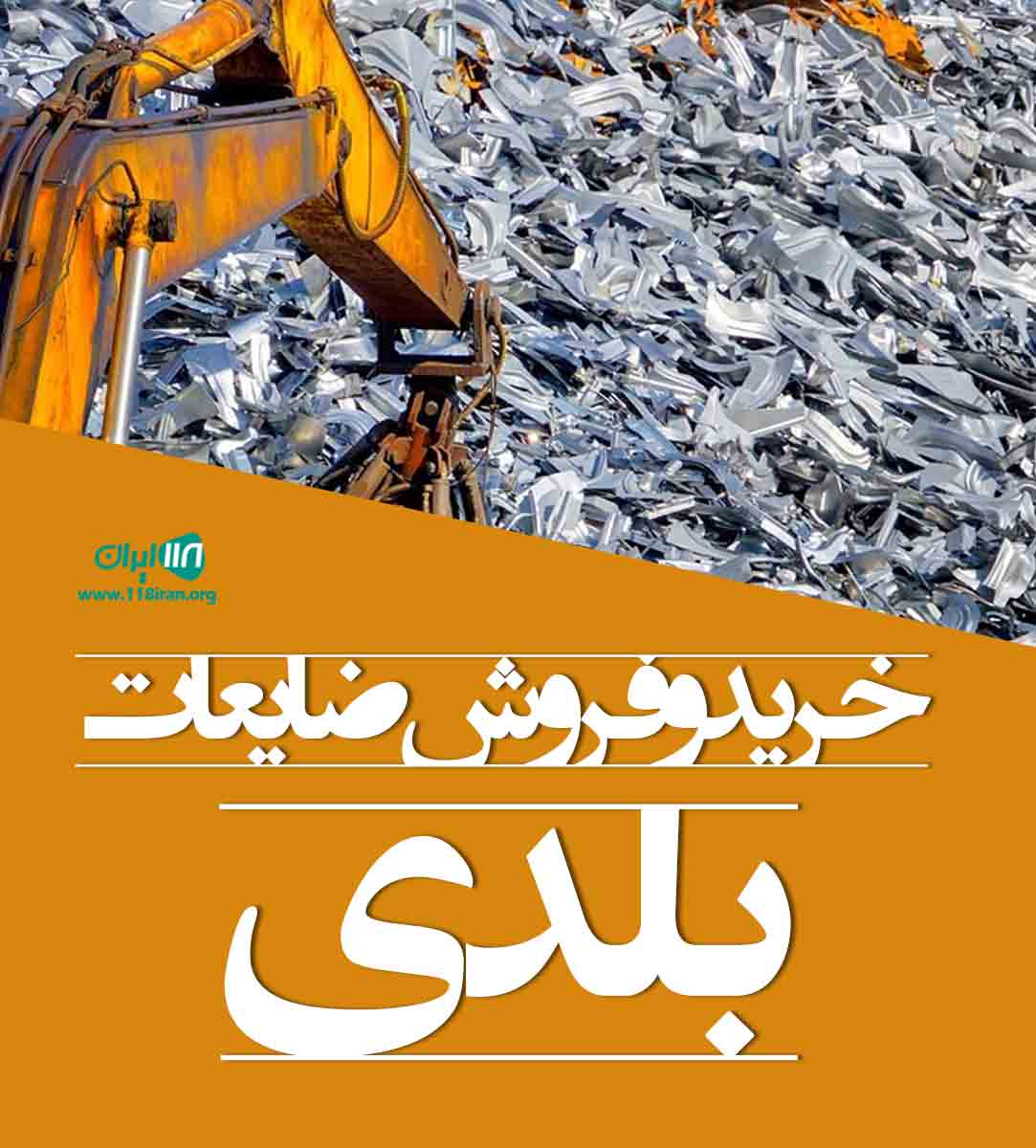 خرید و فروش ضایعات بلدی در اصفهان خرید و فروش ضایعات بلدی در اصفهان