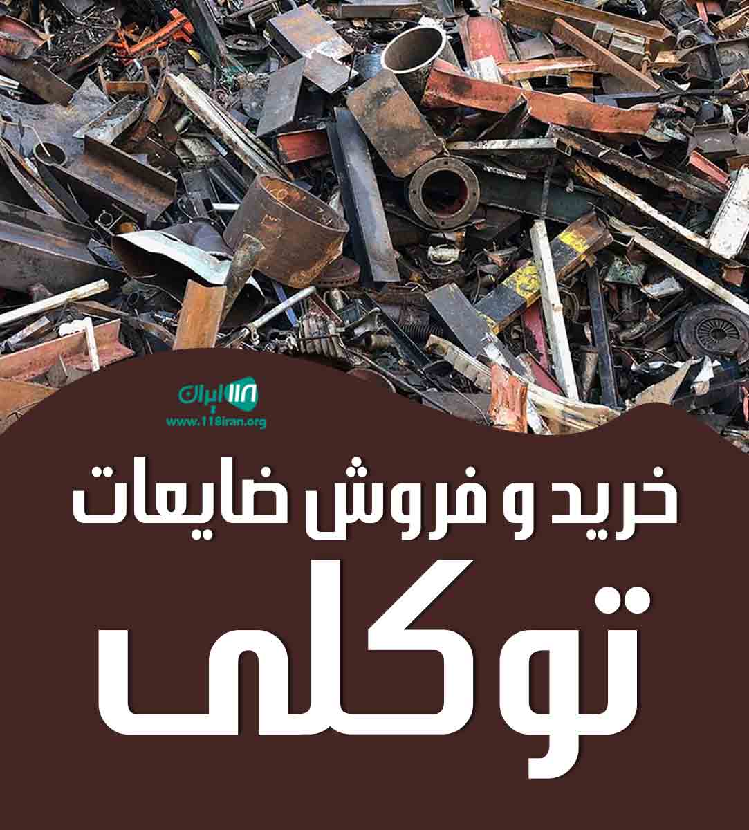 خرید و فروش ضایعات توکلی در سمنان خرید و فروش ضایعات توکلی در سمنان