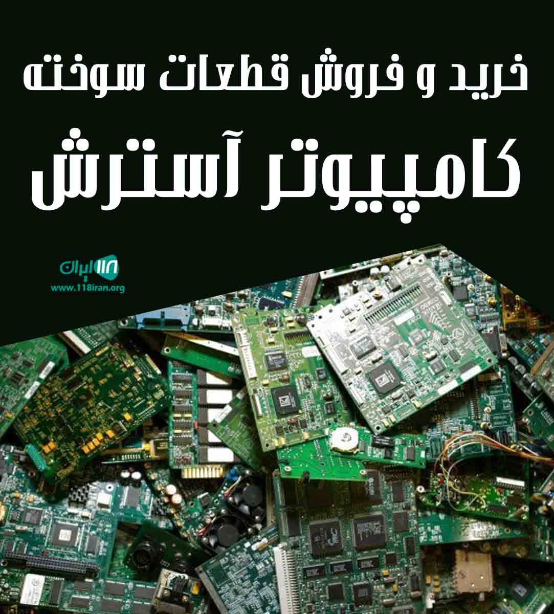 خرید و فروش قطعات سوخته کامپیوتر آسترش در کرمان خرید و فروش قطعات سوخته کامپیوتر آسترش در کرمان