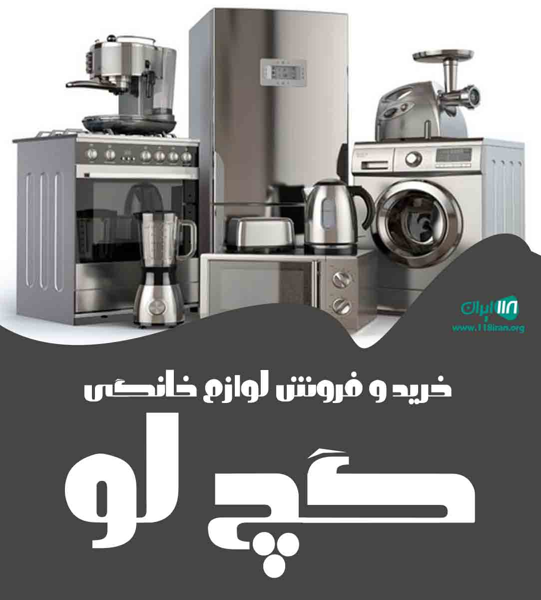 خرید و فروش لوازم خانگی گچ لو در کرج