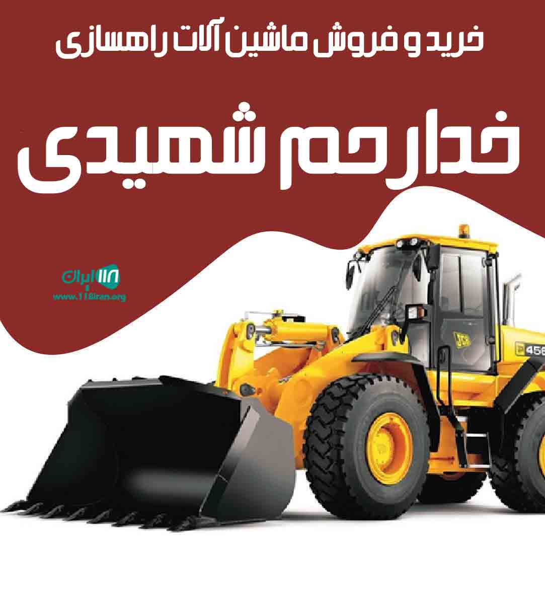 خرید و فروش ماشین آلات راهسازی خدارحم شهیدی در اصفهان خرید و فروش ماشین آلات راهسازی خدارحم شهیدی در اصفهان