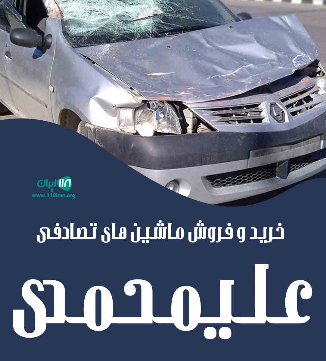 خرید و فروش ماشین های تصادفی علیمحمدی در قم