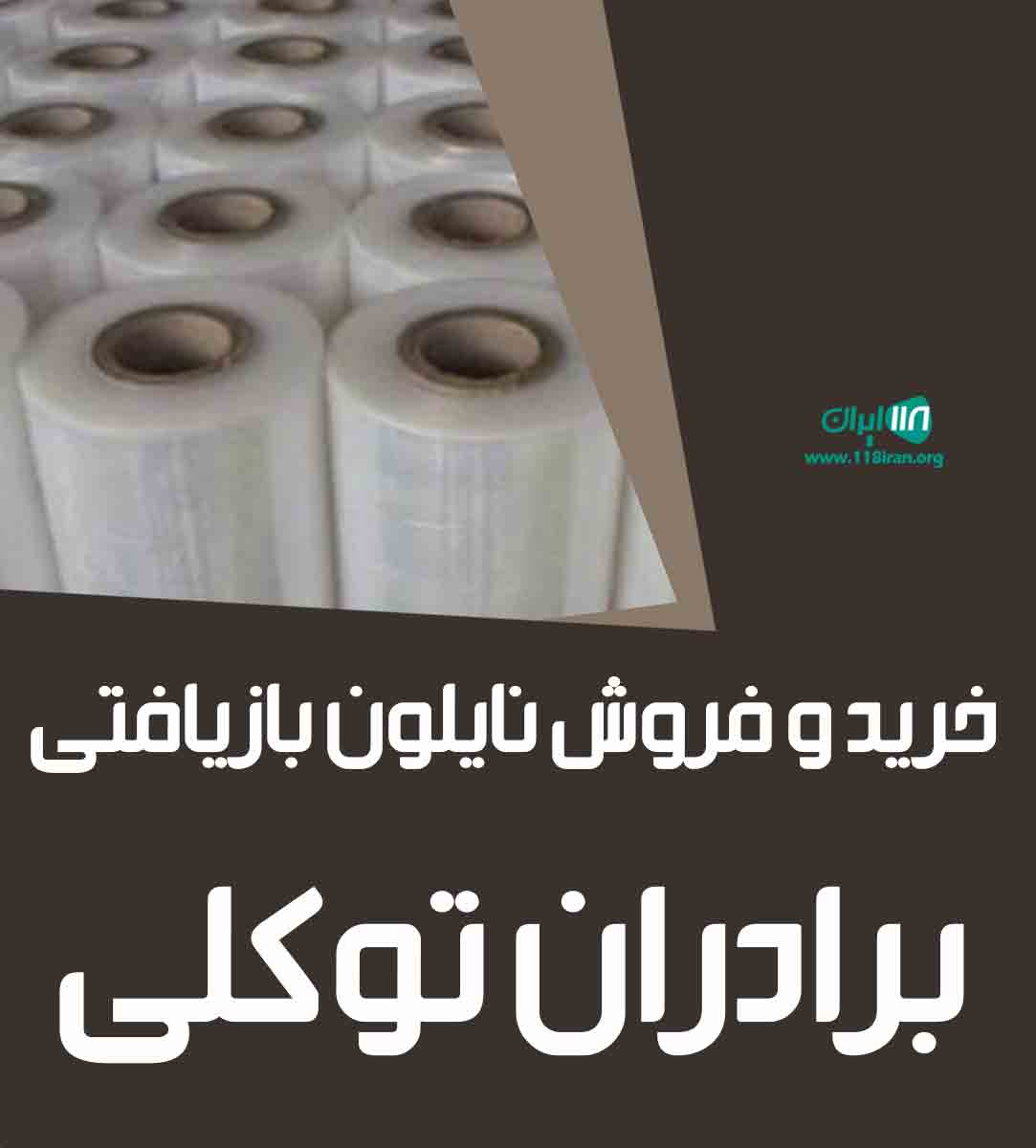 خرید و فروش نایلون بازیافتی برادران توکلی در تاکستان