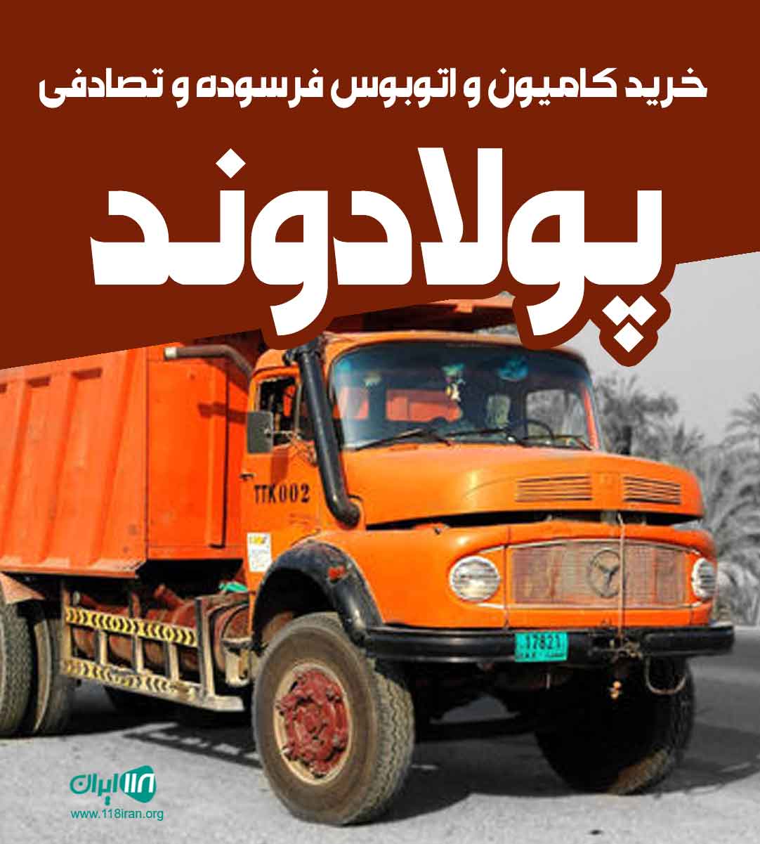 خرید کامیون و اتوبوس فرسوده و تصادفی پولادوند در اصفهان