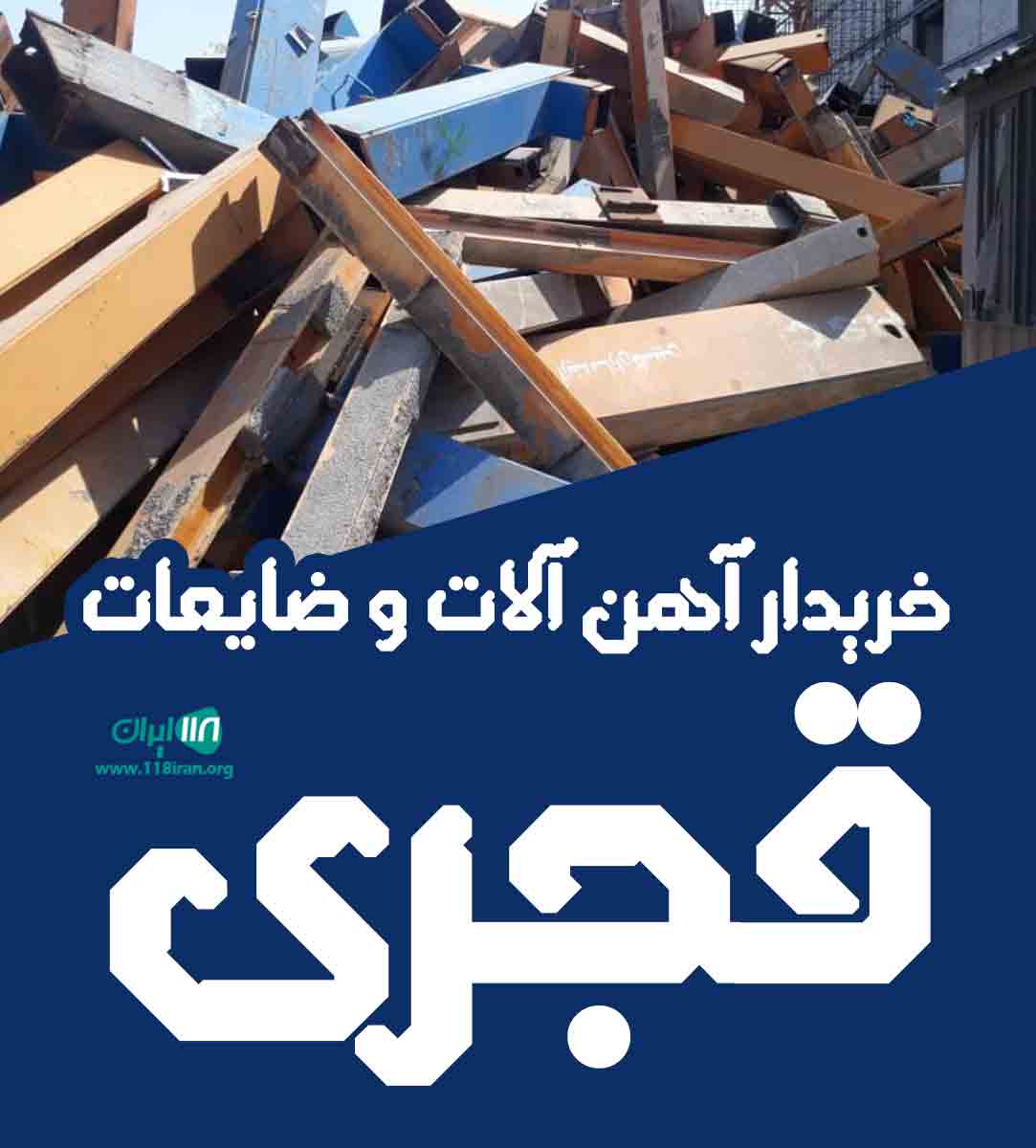 خریدار آهن آلات و ضایعات قجری در خرمشهر خریدار آهن آلات و ضایعات قجری در خرمشهر